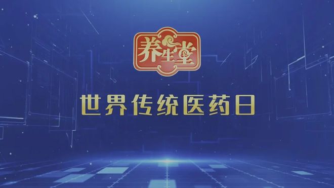 【养生堂】今日播出《东方药香飘香世界